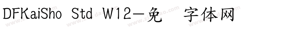 DFKaiSho Std W12字体转换
